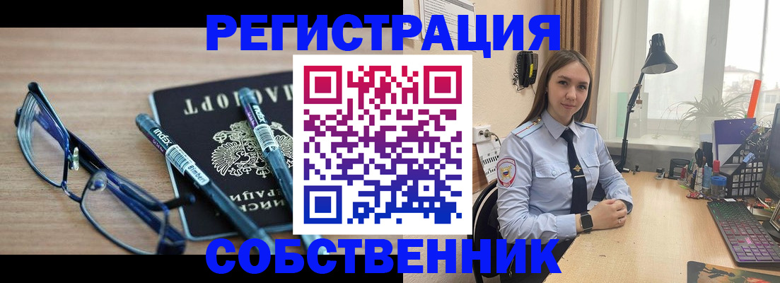 временная регистрация собственник в Липецке