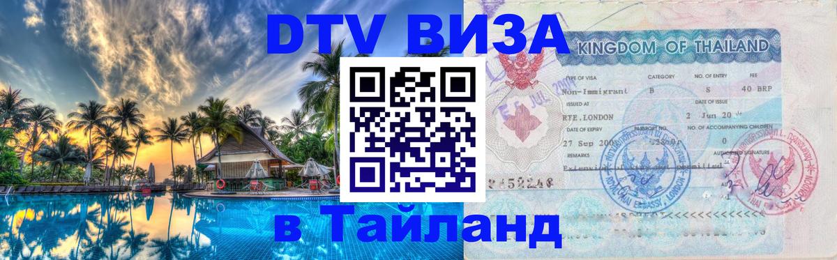 DTV (ДТВ) visa Таиланд Липецк 